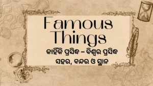 World Famous Things in Odia Language