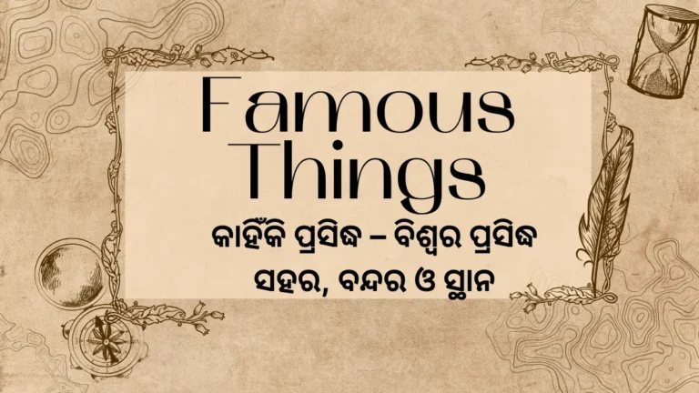 World Famous Things in Odia Language