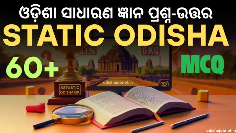 Odisha Static GK MCQ in Odia