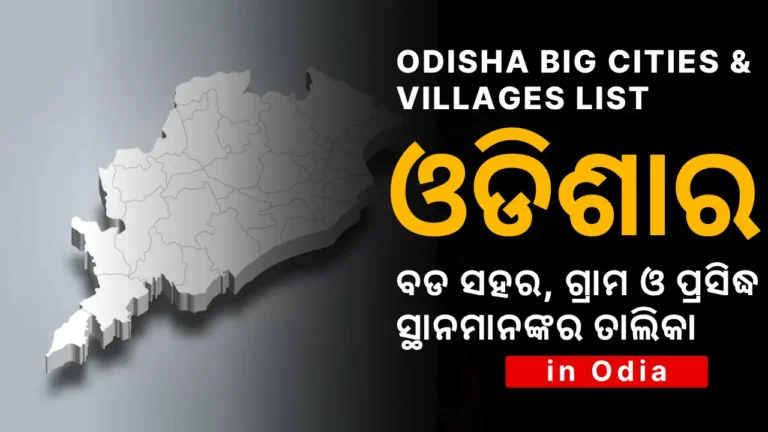 Odisha Big Cities & Villages List thumbnail